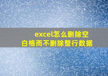 excel怎么删除空白格而不删除整行数据