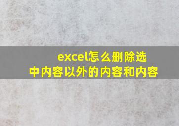 excel怎么删除选中内容以外的内容和内容