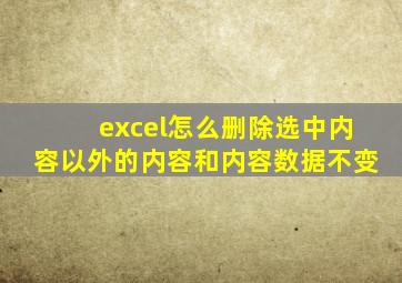 excel怎么删除选中内容以外的内容和内容数据不变