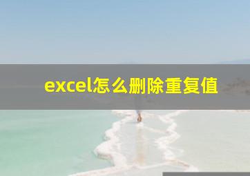 excel怎么删除重复值