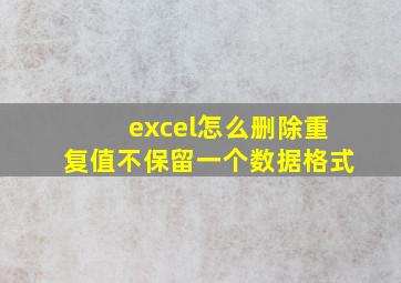 excel怎么删除重复值不保留一个数据格式