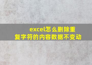 excel怎么删除重复字符的内容数据不变动