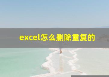 excel怎么删除重复的