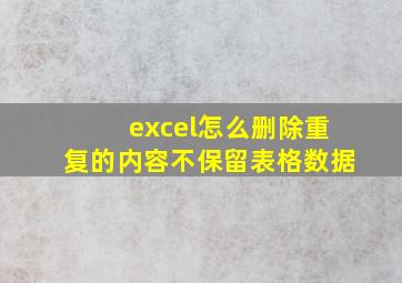 excel怎么删除重复的内容不保留表格数据