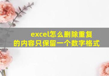 excel怎么删除重复的内容只保留一个数字格式