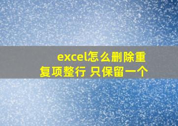 excel怎么删除重复项整行 只保留一个