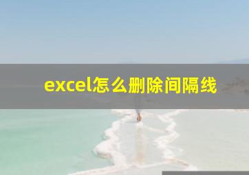 excel怎么删除间隔线