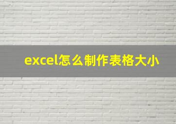 excel怎么制作表格大小