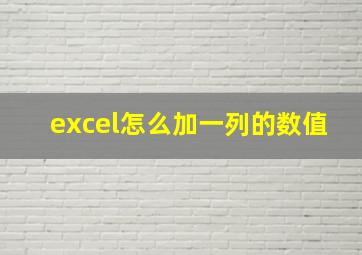 excel怎么加一列的数值