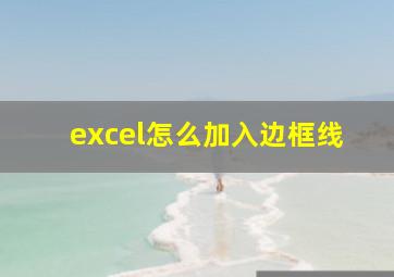 excel怎么加入边框线