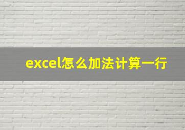 excel怎么加法计算一行