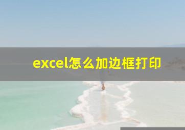 excel怎么加边框打印