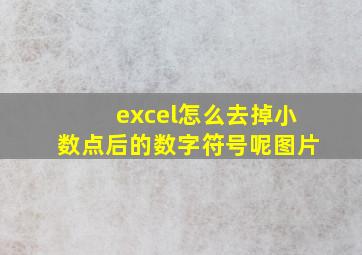 excel怎么去掉小数点后的数字符号呢图片