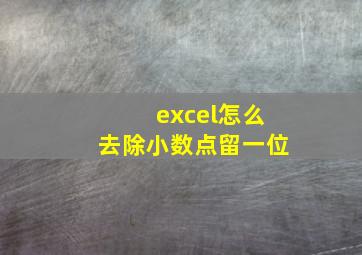 excel怎么去除小数点留一位