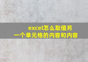 excel怎么取值另一个单元格的内容和内容