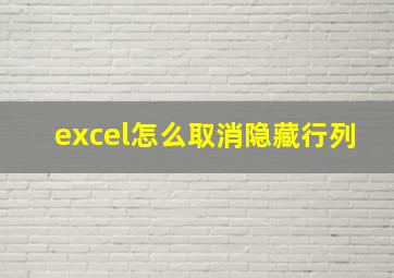 excel怎么取消隐藏行列