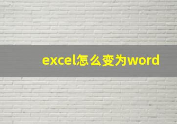 excel怎么变为word