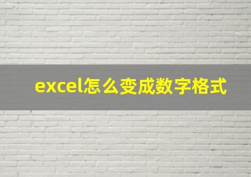 excel怎么变成数字格式