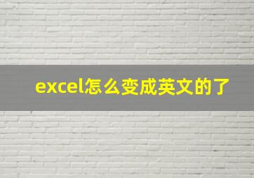 excel怎么变成英文的了