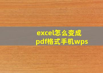 excel怎么变成pdf格式手机wps