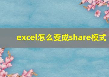 excel怎么变成share模式