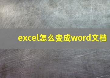 excel怎么变成word文档