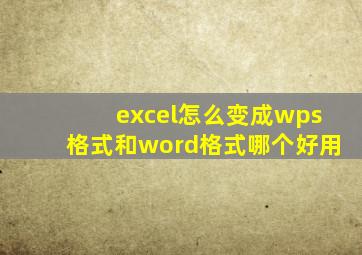 excel怎么变成wps格式和word格式哪个好用