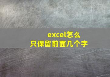 excel怎么只保留前面几个字