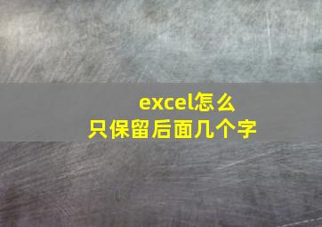 excel怎么只保留后面几个字