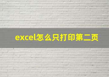 excel怎么只打印第二页