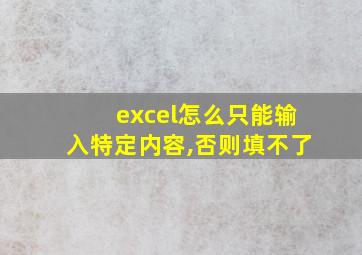 excel怎么只能输入特定内容,否则填不了