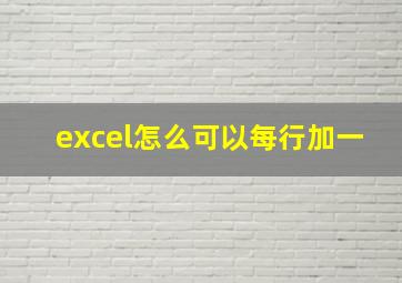 excel怎么可以每行加一