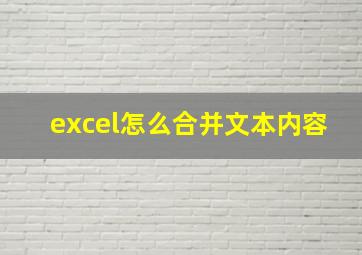 excel怎么合并文本内容