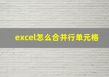 excel怎么合并行单元格