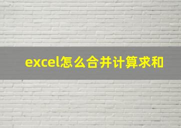 excel怎么合并计算求和