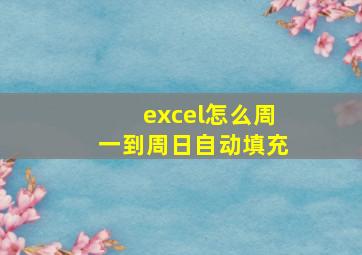 excel怎么周一到周日自动填充