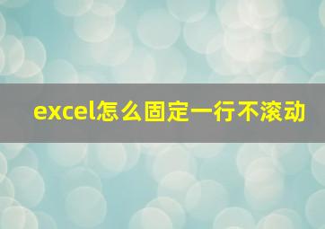 excel怎么固定一行不滚动