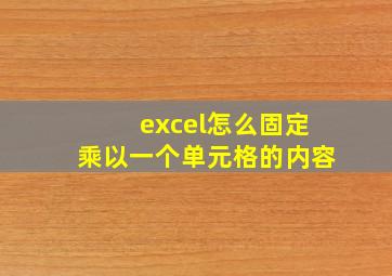 excel怎么固定乘以一个单元格的内容