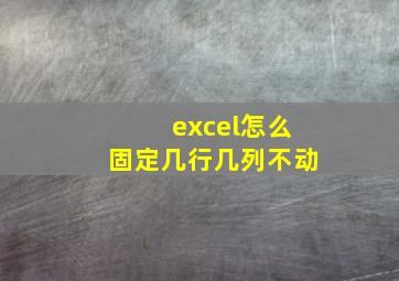 excel怎么固定几行几列不动