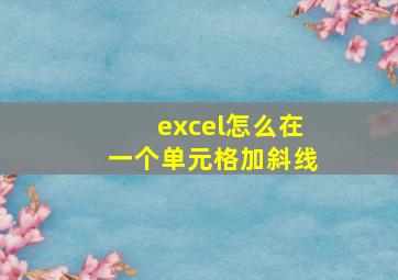 excel怎么在一个单元格加斜线