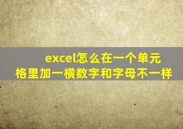 excel怎么在一个单元格里加一横数字和字母不一样