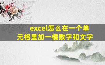 excel怎么在一个单元格里加一横数字和文字