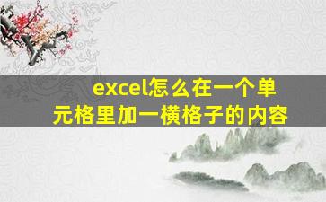 excel怎么在一个单元格里加一横格子的内容