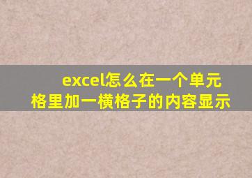 excel怎么在一个单元格里加一横格子的内容显示