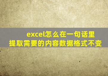 excel怎么在一句话里提取需要的内容数据格式不变