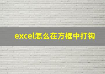 excel怎么在方框中打钩