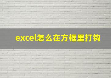 excel怎么在方框里打钩