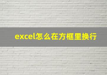 excel怎么在方框里换行