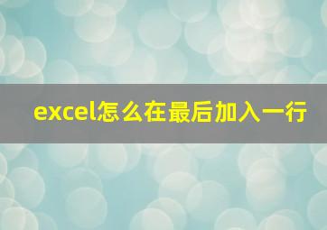 excel怎么在最后加入一行