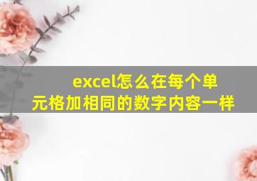 excel怎么在每个单元格加相同的数字内容一样